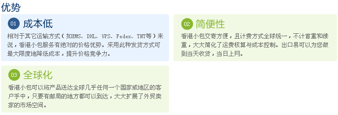 香港小包優勢